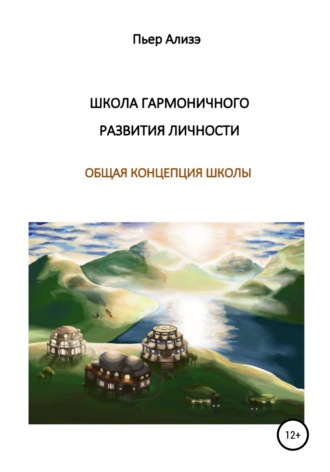 Пьер Ализэ, Школа гармоничного развития личности. Общая концепция школы
